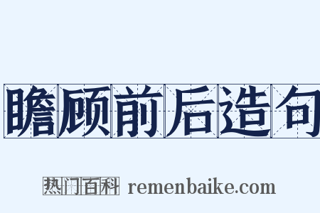 瞻顾前后造句是什么意思的图片